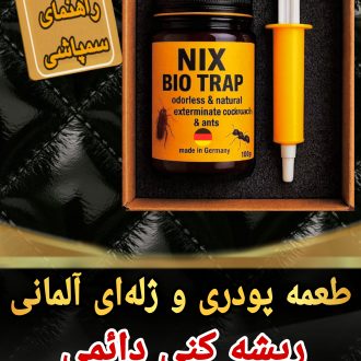 طعمه بیولژیکی سوسک ریز و مورچه