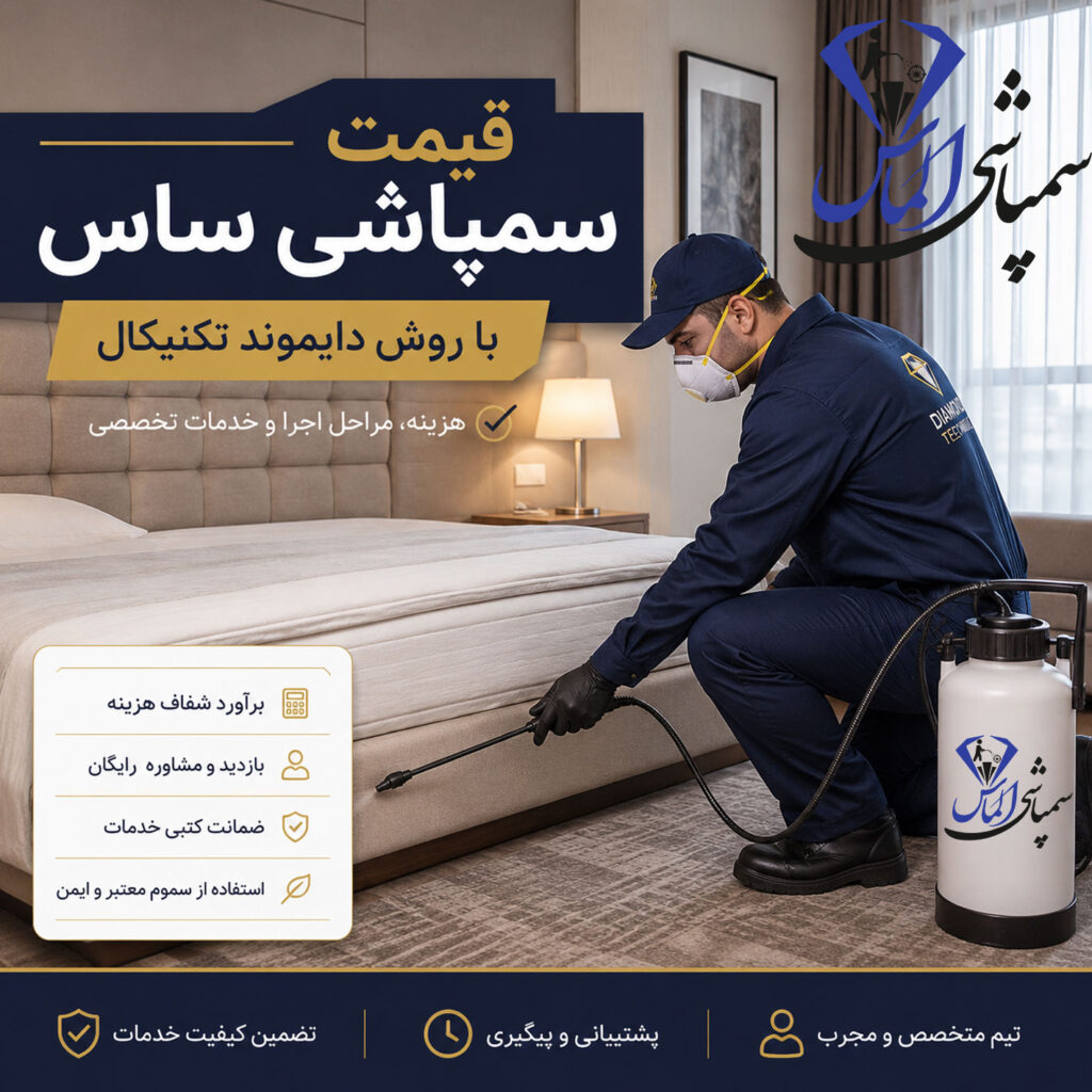 قیمت سمپاشی ساس
