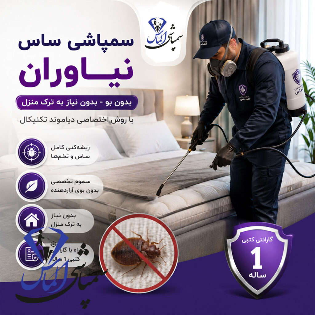 سمپاشی ساس نیاوران